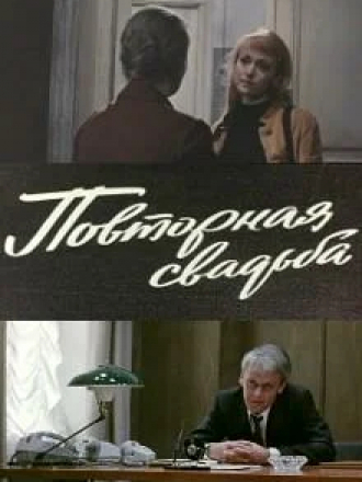 Повторная свадьба [1976, DVB]