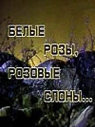 Белые розы, розовые слоны [1987, SATRip]