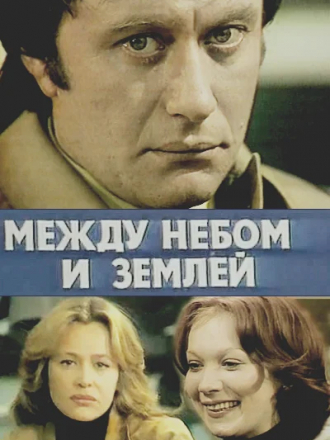 Между небом и землёй [1977, DVD]