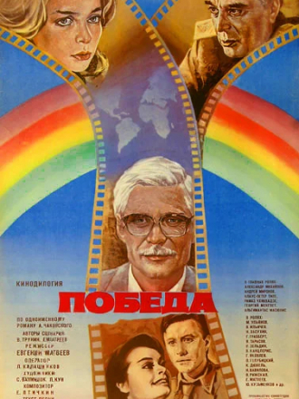 Победа [1984, VHSRip]