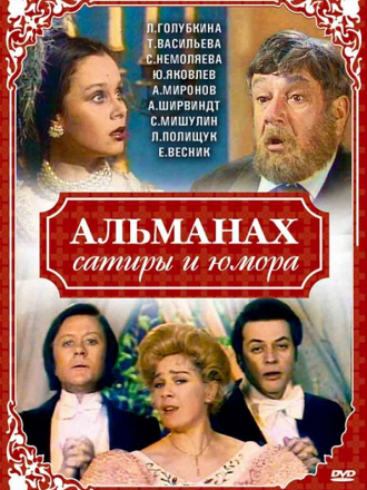 Альманах сатиры и юмора [1980, DVDRip]