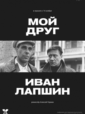 Мой друг Иван Лапшин [1984, DVDRip]
