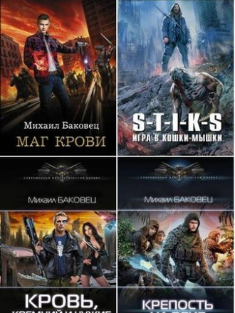 Михаил Баковец - Собрание сочинений (2017-2021) FB2