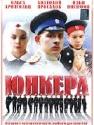 Юнкера [2006, DVD] [e01-12]