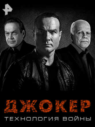 Джокер. Технология войны [2019, SATRip] [s04]