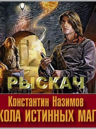 Константин Назимов - Рыскач 3. Школа истинных магов (2019) MP3