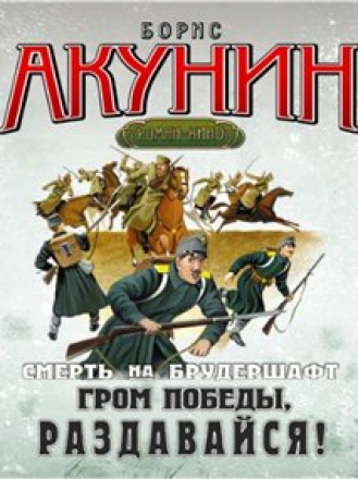 Акунин Борис - Цикл: Смерть на брудершафт. Книга 6. Гром победы, раздавайся! [2012, M4B]