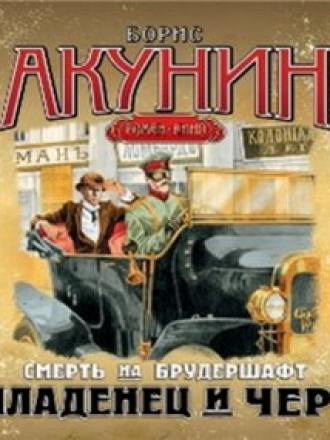 Акунин Борис - Цикл: Смерть на брудершафт. Книга 1. Младенец и черт (2010) M4B