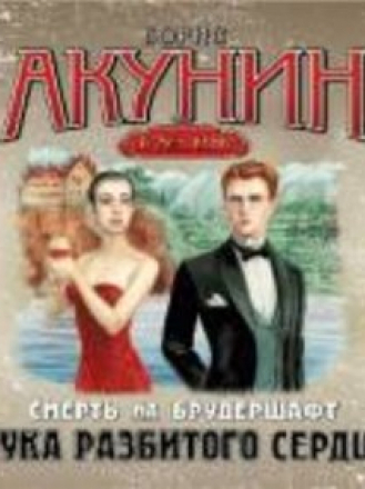 Акунин Борис - Цикл: Смерть на брудершафт. Книга 2. Мука разбитого сердца (2010) M4B