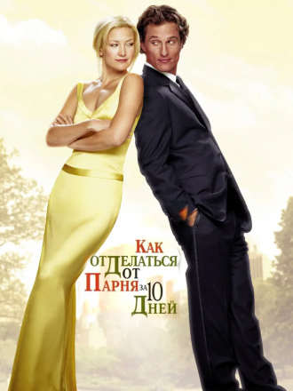 Как отделаться от парня за 10 дней / How to Lose a Guy in 10 Days [2003, BDRip]