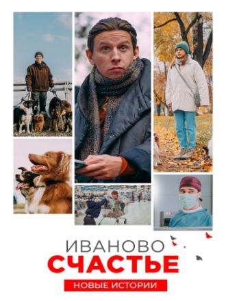 Иваново счастье. Новые истории [2021, WEB-DLRip]