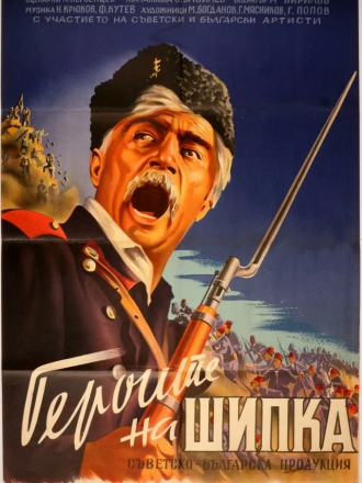 Герои Шипки / Героите на Шипка [1954, DVDRip]