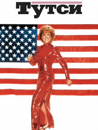 Тутси / Милашка / Tootsie [1982, BDRip]