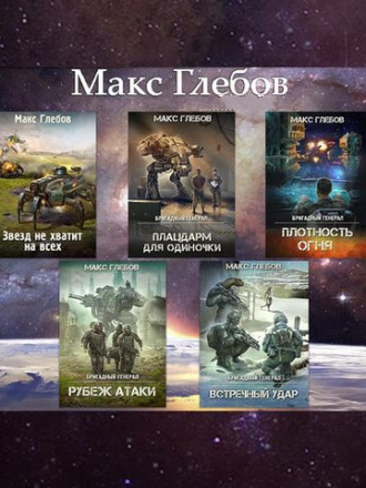 Макс Глебов - Собрание сочинений (2018-2021) FB2