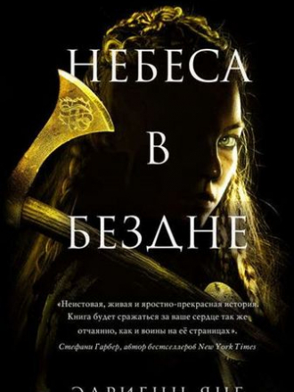 Эдриенн Янг - Небеса в бездне (2019) FB2