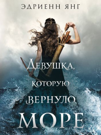 Эдриенн Янг - Девушка, которую вернуло море (2020) FB2