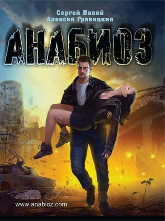 Сергей Палий, Алексей Гравицкий и др. - Серия книг Анабиоз (2011-2012) TXT, DOC, FB2, JAVA