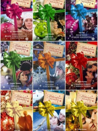 Книжная серия - «Новогодняя комедия» (33 книги) [2009-2016, Современная проза, Юмор, FB2]