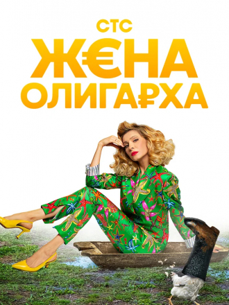 Жена олигарха [2021, WEB-DLRip] [e01-17]