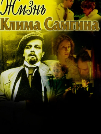 Жизнь Клима Самгина [1986-1988, TVRip]