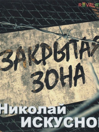 Николай Искуснов - Закрытая зона (2012) MP3