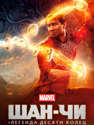 Шан-Чи и легенда десяти колец / Shang-Chi and the Legend of the Ten Rings [2021, BDRip]