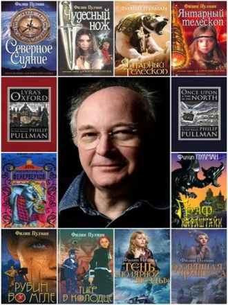 Филип Пулман - Сборник произведений (1985-2020) FB2