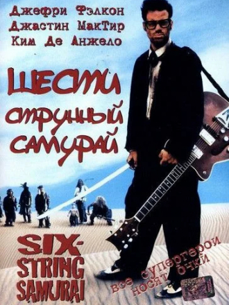 Шестиструнный самурай / Six String Samurai [1998, DVDRip]