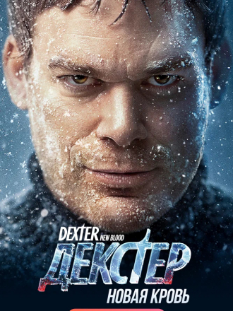 Декстер: Новая кровь / Dexter: New Blood [2021, WEB-DL] [s01]