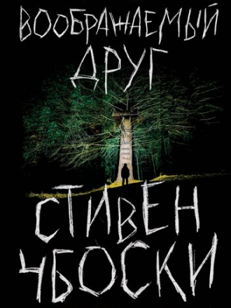 Стивен Чбоски - Воображаемый друг (2019) FB2