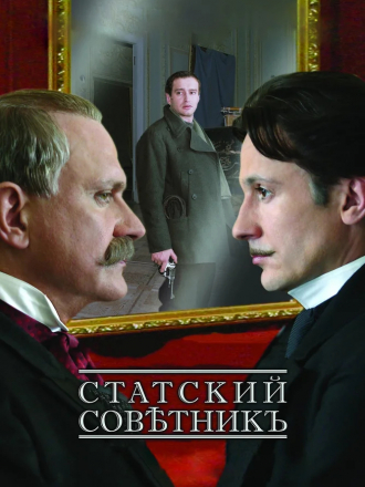 Статский советник [2005, WEBRip] [e01-04]