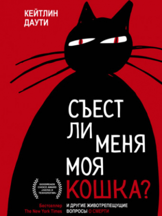 Страшно интересно; МИФ. Культура - Даути Кейтлин - Съест ли меня моя кошка? И другие животрепещущие вопросы о смерти [2021, PDF, RUS]
