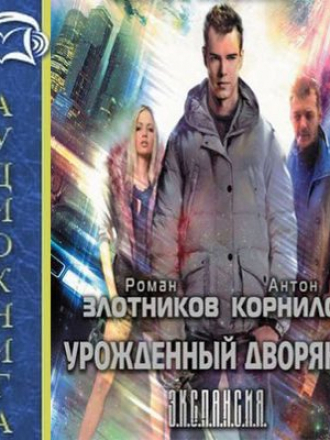 Роман Злотников, Антон Корнилов – Урожденный дворянин (2016) MP3