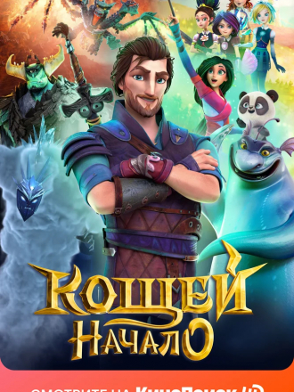 Кощей. Начало [2021, WEB-DL]