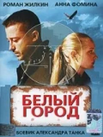 Белый город [2006, DVDRip]