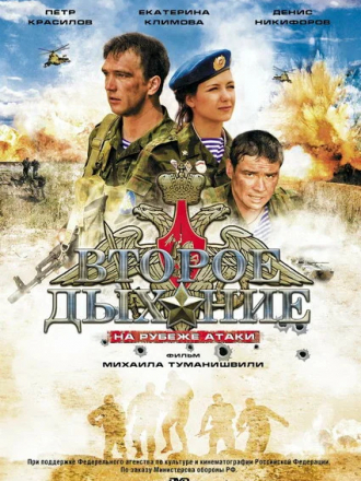 Второе дыхание: На рубеже атаки [2008, DVD]