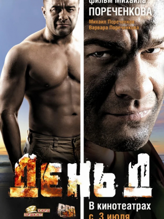 День Д [2008, BDRip]