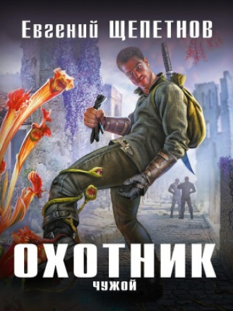 Евгений Щепетнов - Охотник 4, Чужой (2020) MP3