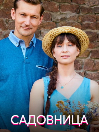 Садовница [2019, WEB-DL] [e01-04]