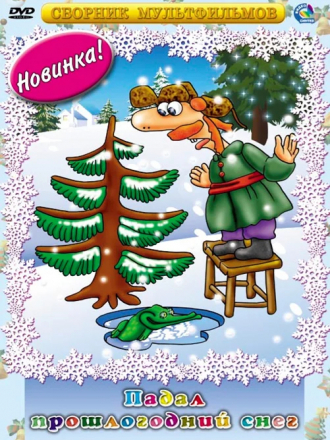 Сборник мультфильмов - Падал прошлогодний снег [1981-1986, DVD]