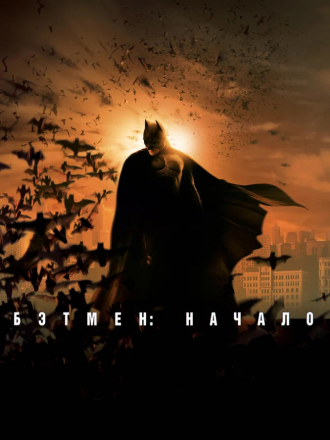 Бэтмен: Начало / Batman Begins [2005, BDRip]