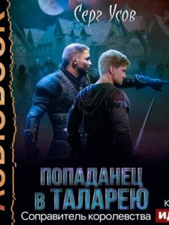Серг Усов - Попаданец в Таларею 5. Соправитель королевства (2021) MP3