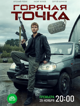 Горячая точка [2021, WEBRip] [s02]