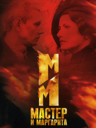 Мастер и Маргарита [2005, DVD] [e01-10]