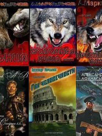 Маркьянов (Афанасьев) Александр aka Werewolf [Собрание сочинений] [2008-2023, FB2, RUS]
