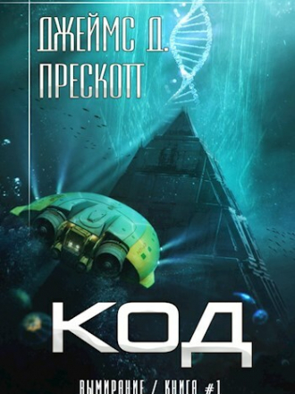 Джеймс Д. Прескотт - Цикл «Вымирание» [3 книги] (2020) FB2
