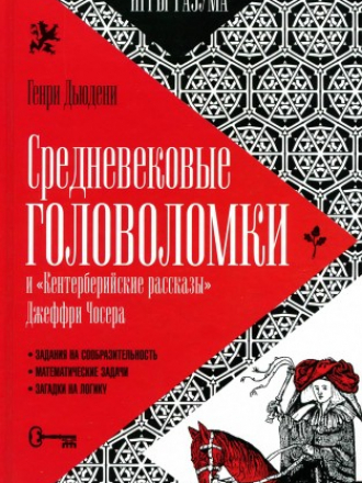 Игры разума №2. Средневековые головоломки (2015) PDF