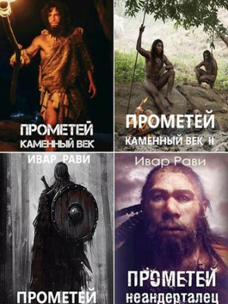 Ивар Рави - Цикл «Прометей» [7 книг] (2021) FB2