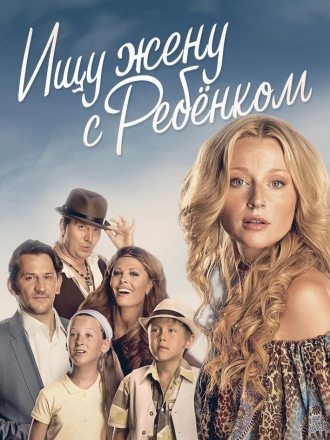 Ищу жену с ребёнком [2014, SATRip] [e01-04]