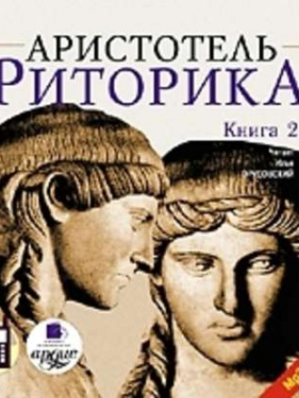 Аристотель - Риторика. Книга вторая (2007) MP3